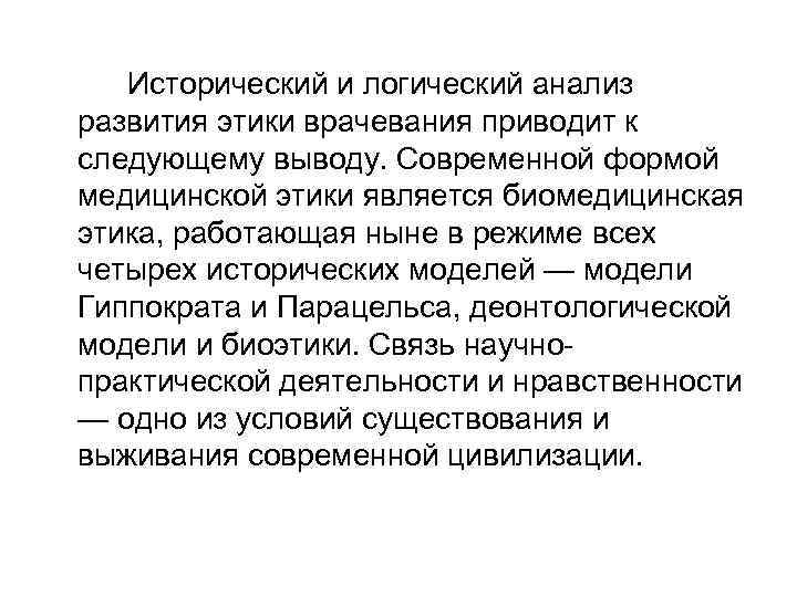 Исторический и логический анализ развития этики врачевания приводит к следующему выводу. Современной формой медицинской