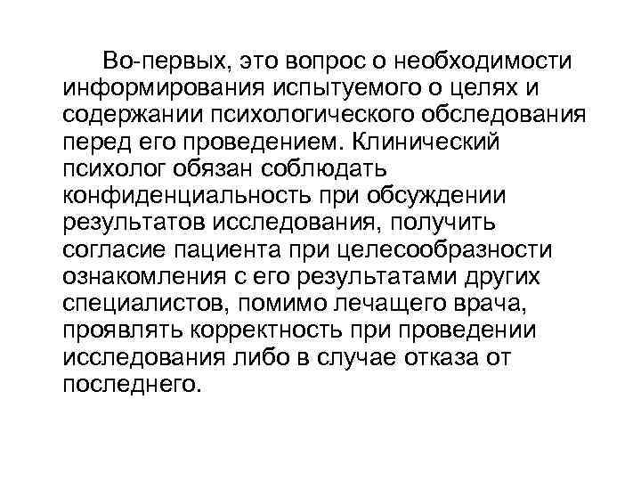 Во-первых, это вопрос о необходимости информирования испытуемого о целях и содержании психологического обследования перед