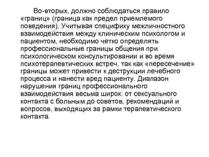 Во-вторых, должно соблюдаться правило «границ» (граница как предел приемлемого поведения). Учитывая специфику межличностного взаимодействия