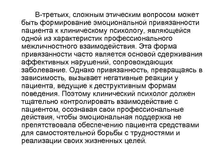 В-третьих, сложным этическим вопросом может быть формирование эмоциональной привязанности пациента к клиническому психологу, являющейся