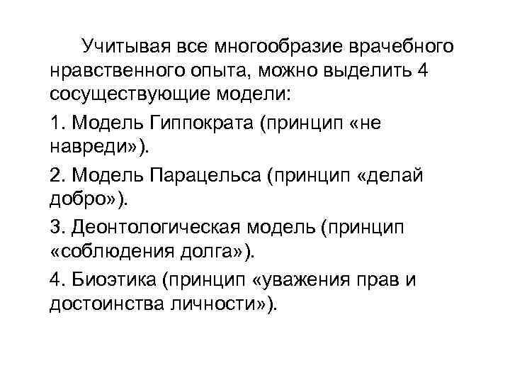 Учитывая все многообразие врачебного нравственного опыта, можно выделить 4 сосуществующие модели: 1. Модель Гиппократа