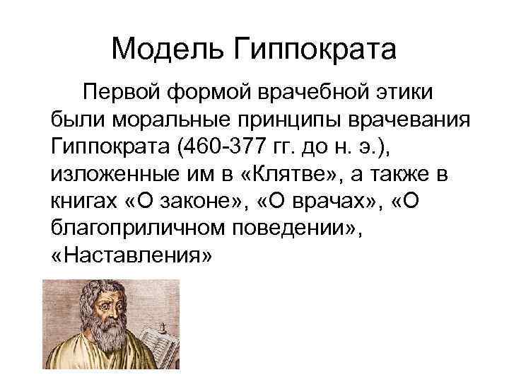 Гиппократа о врачебной. Этика (модель) Гиппократа. Модели врачебной этики Гиппократа.