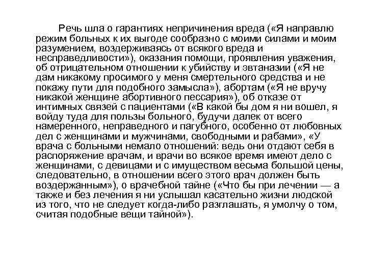 Речь шла о гарантиях непричинения вреда ( «Я направлю режим больных к их выгоде