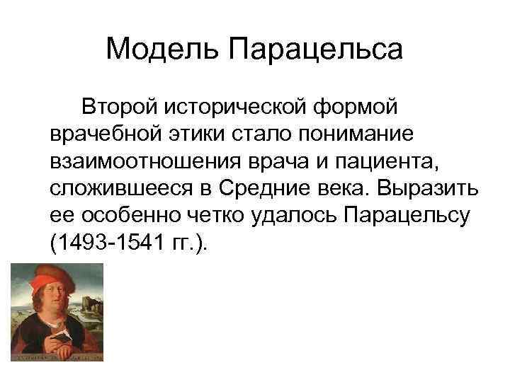 Модель Парацельса Второй исторической формой врачебной этики стало понимание взаимоотношения врача и пациента, сложившееся