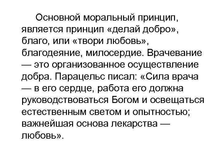 Принцип делай добро. Принцип «делай благо (добро)». Модель Парацельса и принцип делай добро. Основные составляющие принципа делай благо.