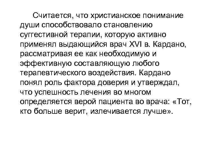 Считается, что христианское понимание души способствовало становлению суггестивной терапии, которую активно применял выдающийся врач