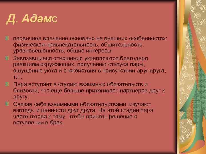 Д. Адамс первичное влечение основано на внешних особенностях: физическая привлекательность, общительность, уравновешенность, общие интересы