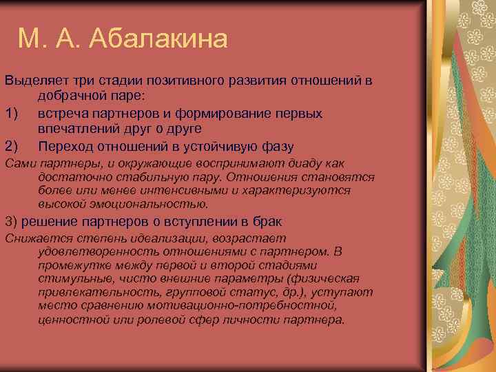 М. А. Абалакина Выделяет три стадии позитивного развития отношений в добрачной паре: 1) встреча