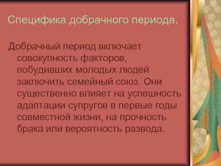 Специфика добрачного периода. Добрачный период включает совокупность факторов, побудивших молодых людей заключить семейный союз.