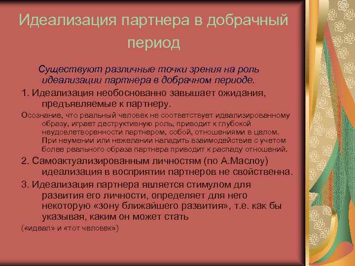 Идеализация партнера в добрачный период Существуют различные точки зрения на роль идеализации партнера в