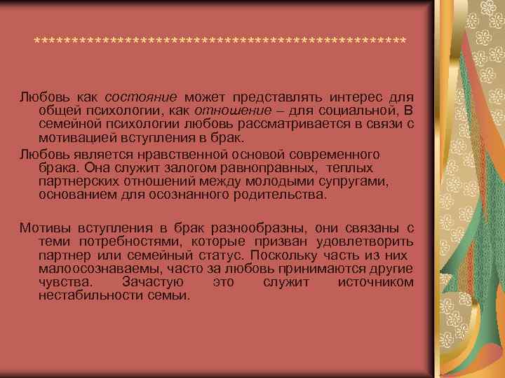 ************************* Любовь как состояние может представлять интерес для общей психологии, как отношение – для