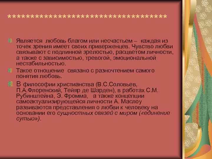 ****************** Является любовь благом или несчастьем – каждая из точек зрения имеет своих приверженцев.