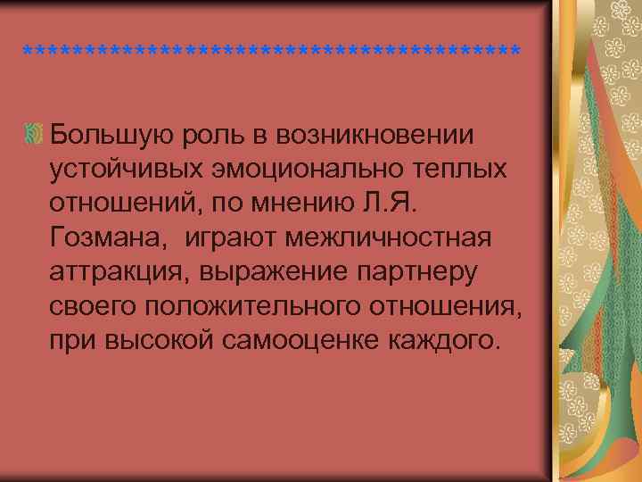 ******************** Большую роль в возникновении устойчивых эмоционально теплых отношений, по мнению Л. Я. Гозмана,