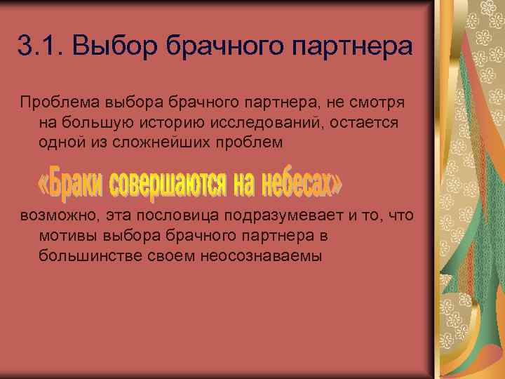 3. 1. Выбор брачного партнера Проблема выбора брачного партнера, не смотря на большую историю