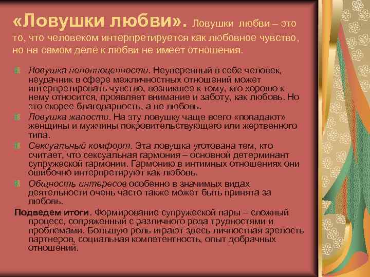  «Ловушки любви» . Ловушки любви – это то, что человеком интерпретируется как любовное