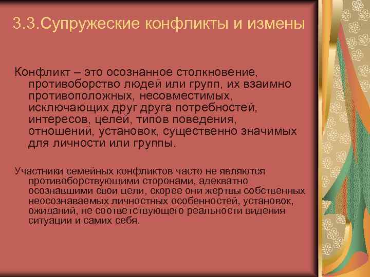 3. 3. Супружеские конфликты и измены Конфликт – это осознанное столкновение, противоборство людей или