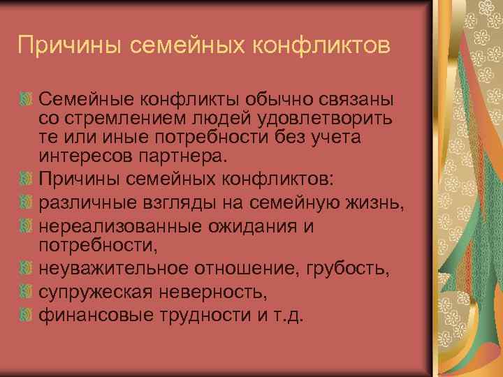 Причины семейных конфликтов