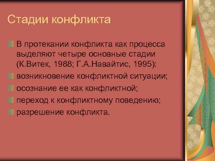 Стадии конфликта В протекании конфликта как процесса выделяют четыре основные стадии (К. Витек, 1988;