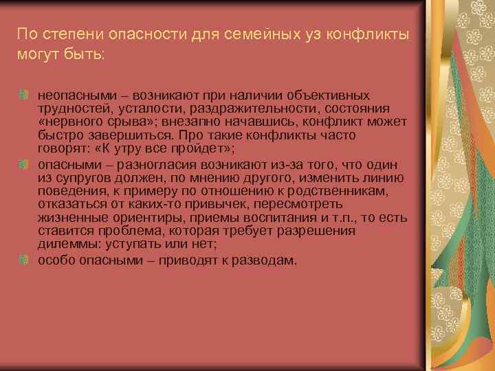 По степени опасности для семейных уз конфликты могут быть: неопасными – возникают при наличии