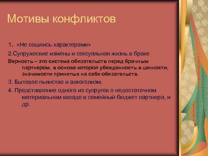 Мотивы конфликтов. 1 «Не сошлись характерами» 2. Супружеские измены и сексуальная жизнь в браке