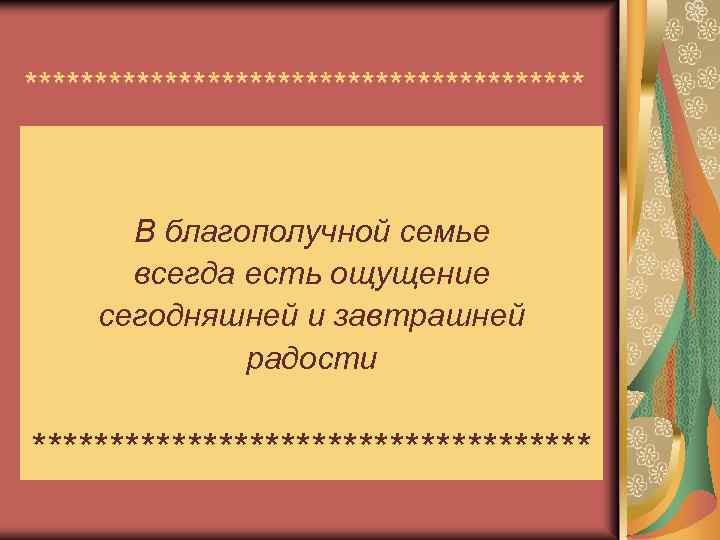 ******************** В благополучной семье всегда есть ощущение сегодняшней и завтрашней радости ****************** 