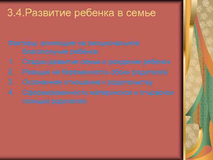 3. 4. Развитие ребенка в семье Факторы, влияющие на эмоциональное благополучие ребенка: 1. Стадии