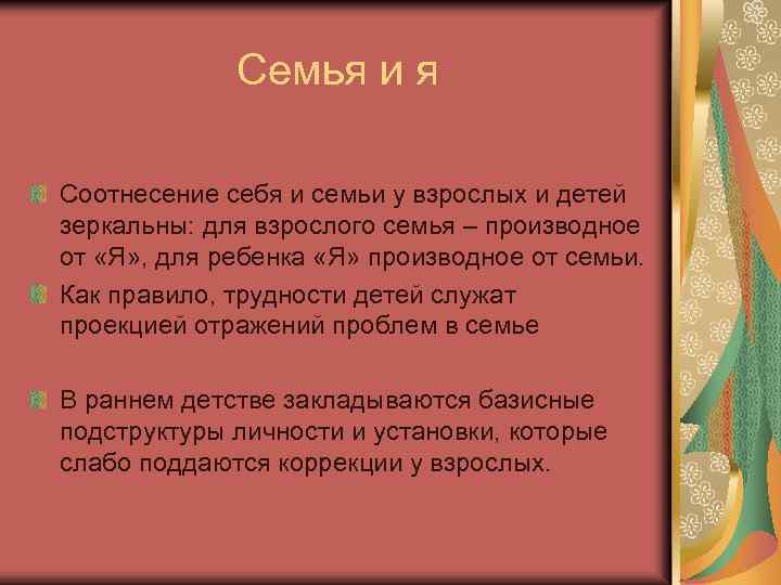 Семья и я Соотнесение себя и семьи у взрослых и детей зеркальны: для взрослого