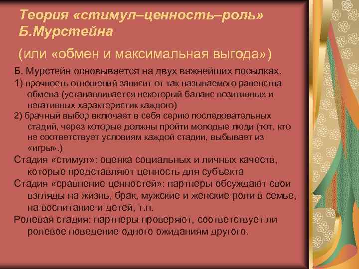 Теория «стимул–ценность–роль» Б. Мурстейна (или «обмен и максимальная выгода» ) Б. Мурстейн основывается на