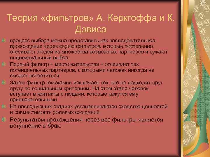 Теории выбора партнеров. Теория фильтров а Керкгоффа и к Дэвиса. Теория фильтрации. Теория фильтров. Фильтрация в психологии.