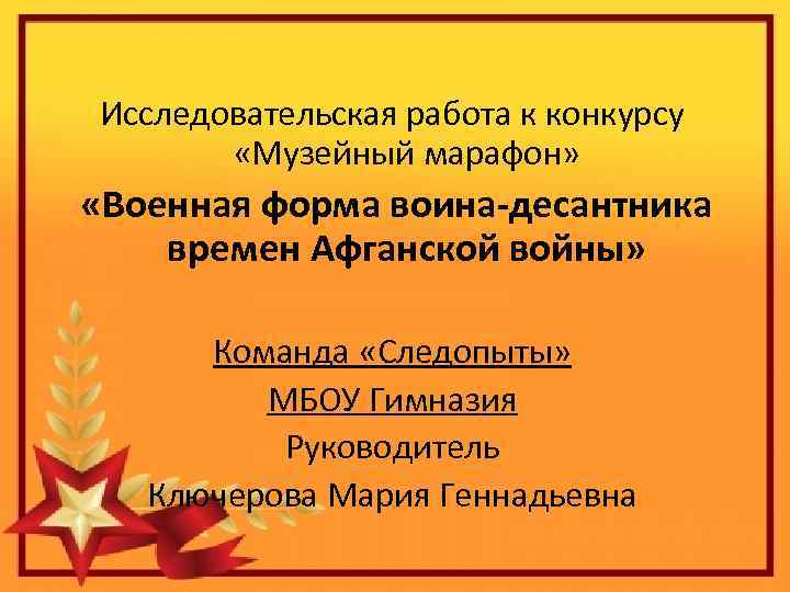 Исследовательская работа к конкурсу «Музейный марафон» «Военная форма воина-десантника времен Афганской войны» Команда «Следопыты»