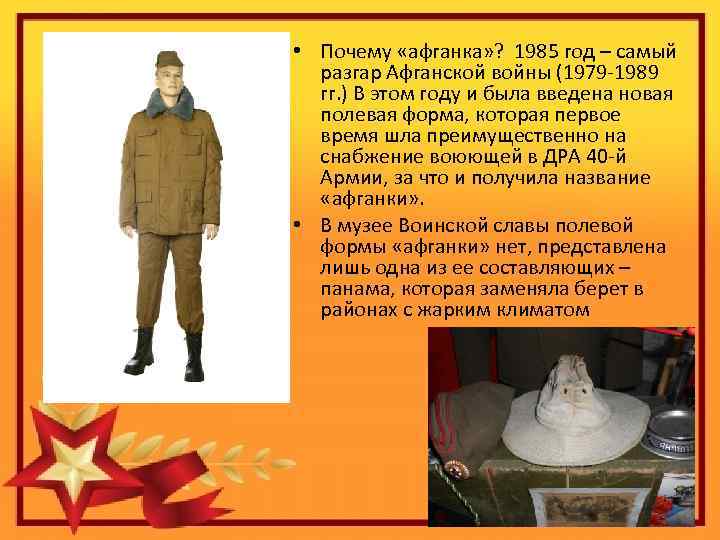  • Почему «афганка» ? 1985 год – самый разгар Афганской войны (1979 -1989