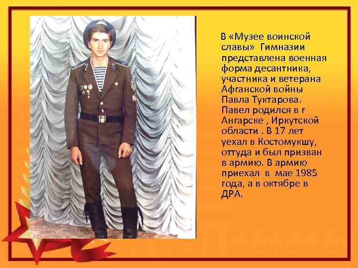  В «Музее воинской славы» Гимназии представлена военная форма десантника, участника и ветерана Афганской