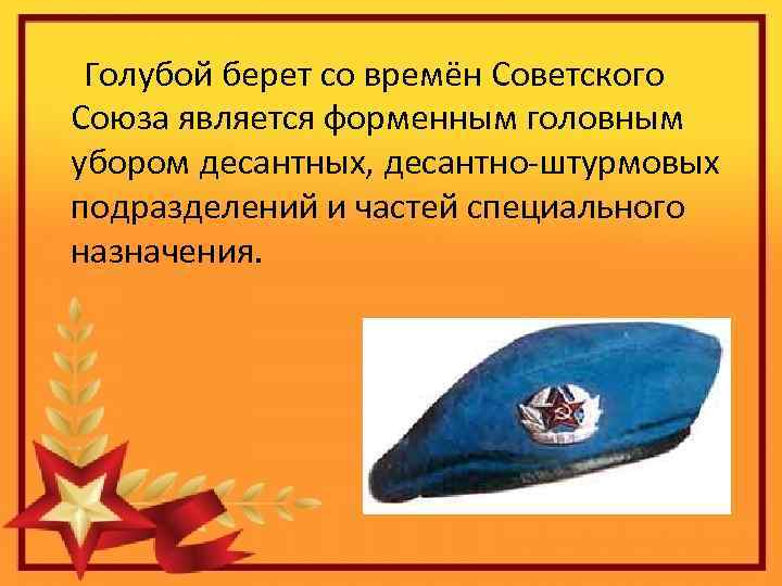  Голубой берет со времён Cоветского Cоюза является форменным головным убором десантных, десантно-штурмовых подразделений