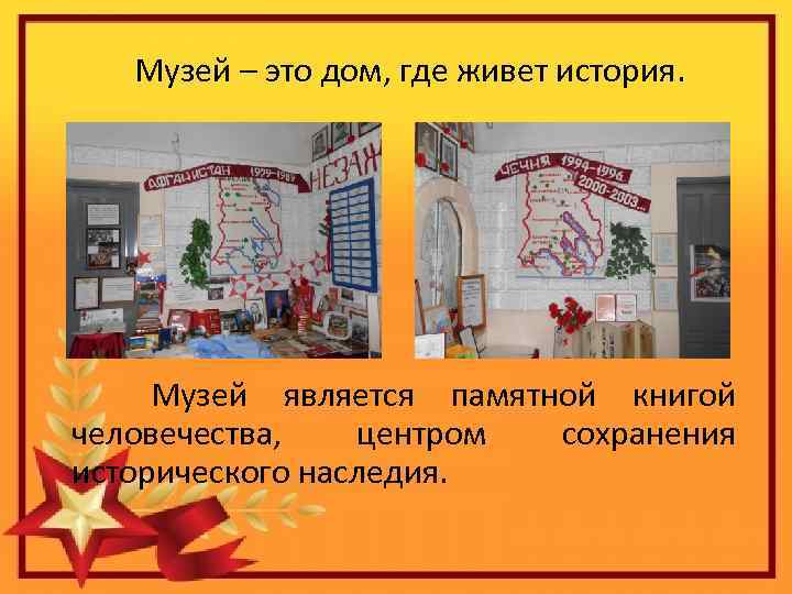  Музей – это дом, где живет история. Музей является памятной книгой человечества, центром