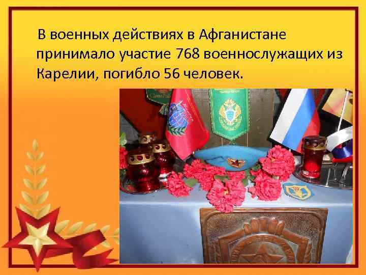  В военных действиях в Афганистане принимало участие 768 военнослужащих из Карелии, погибло 56