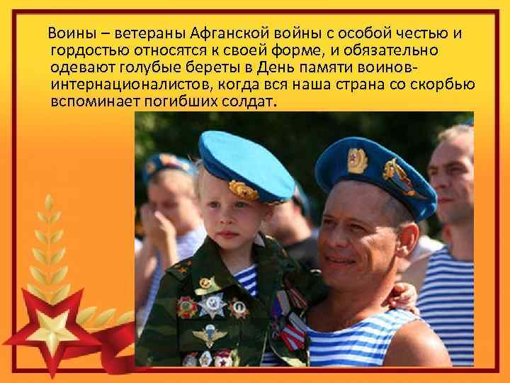  Воины – ветераны Афганской войны с особой честью и гордостью относятся к своей