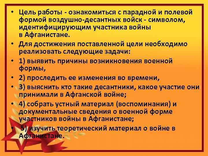  • Цель работы - ознакомиться с парадной и полевой формой воздушно-десантных войск -
