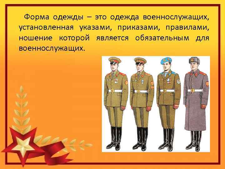  Форма одежды – это одежда военнослужащих, установленная указами, приказами, правилами, ношение которой является