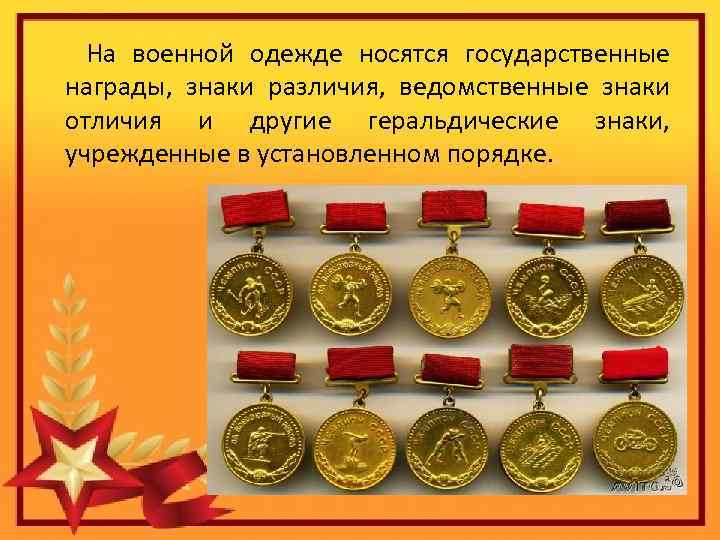  На военной одежде носятся государственные награды, знаки различия, ведомственные знаки отличия и другие
