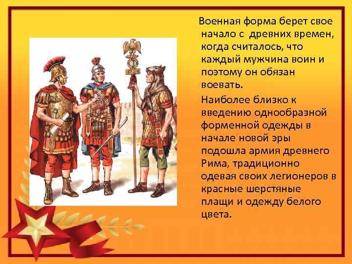 Военная форма берет свое начало с древних времен, когда считалось, что каждый мужчина