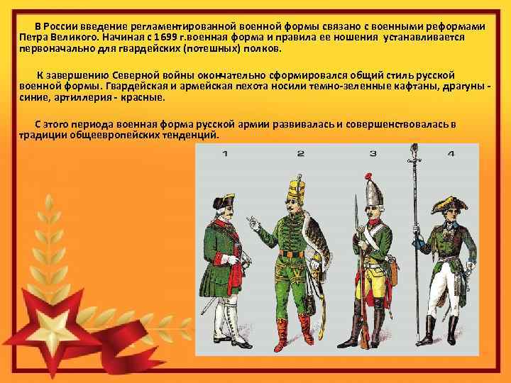  В России введение регламентированной военной формы связано с военными реформами Петра Великого. Начиная