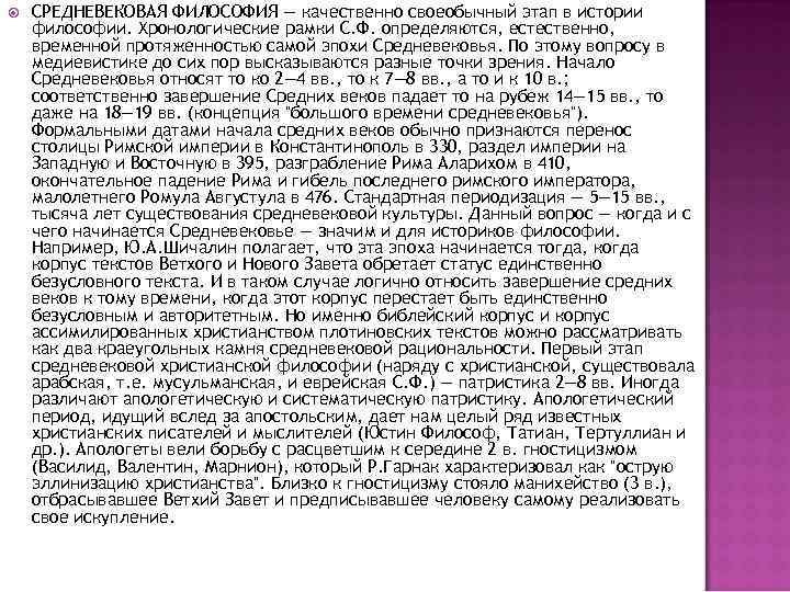  СРЕДНЕВЕКОВАЯ ФИЛОСОФИЯ — качественно своеобычный этап в истории философии. Хронологические рамки С. Ф.