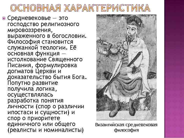 Средневековье — это господство религиозного мировоззрения, выраженного в богословии. Философия становится служанкой теологии.