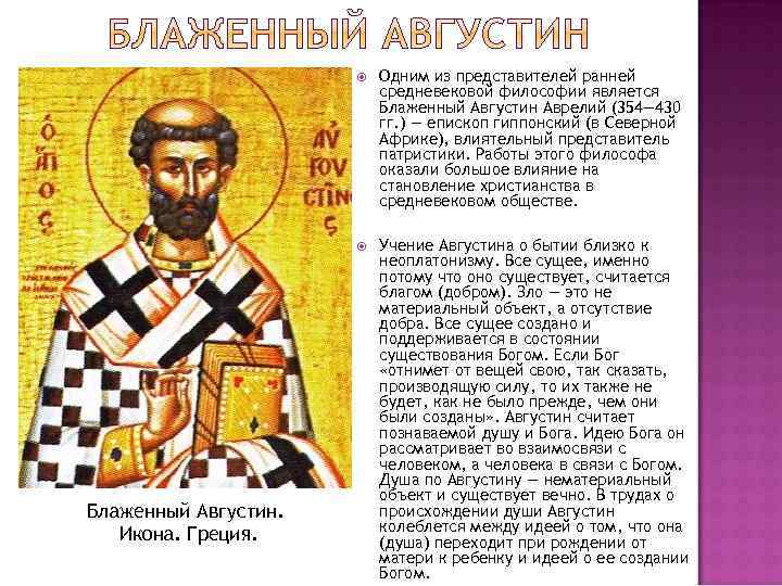  Блаженный Августин. Икона. Греция. Одним из представителей ранней средневековой философии является Блаженный Августин