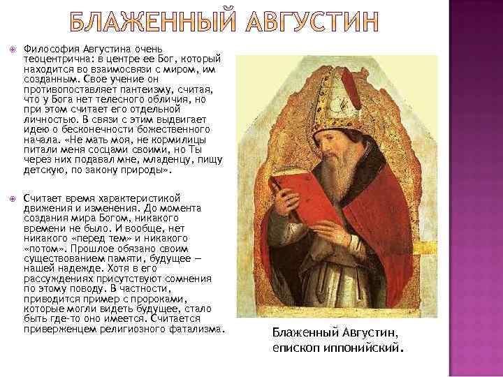  Философия Августина очень теоцентрична: в центре ее Бог, который находится во взаимосвязи с