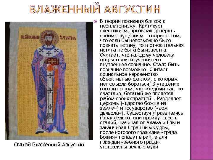  Святой Блаженный Августин В теории познания близок к неоплатонизму. Критикует скептицизм, призывая доверять