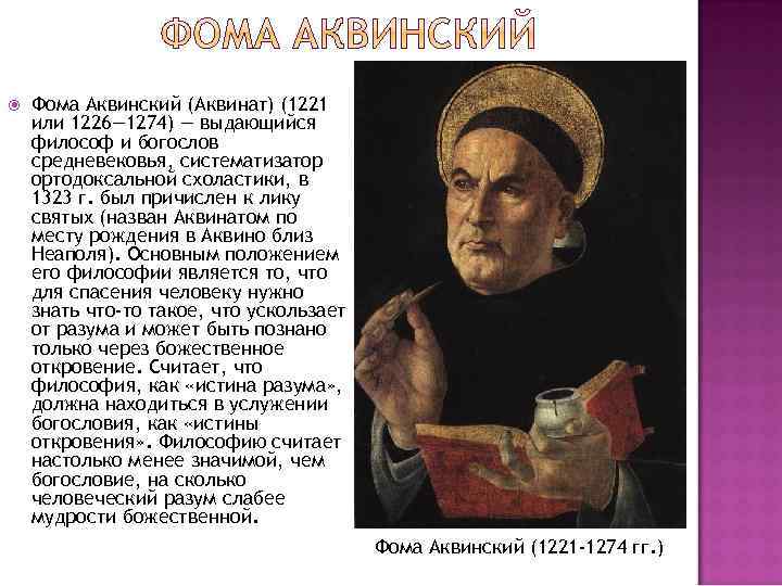  Фома Аквинский (Аквинат) (1221 или 1226— 1274) — выдающийся философ и богослов средневековья,