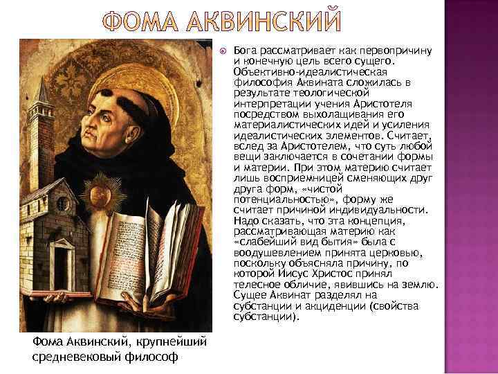  Фома Аквинский, крупнейший средневековый философ Бога рассматривает как первопричину и конечную цель всего