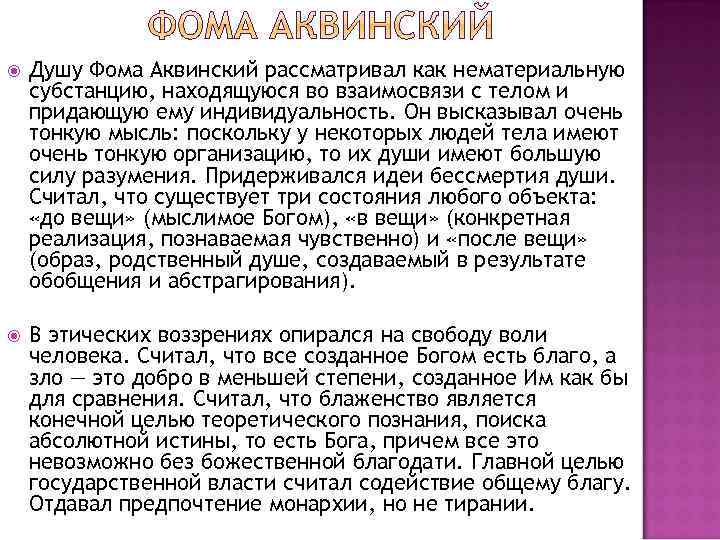  Душу Фома Аквинский рассматривал как нематериальную субстанцию, находящуюся во взаимосвязи с телом и