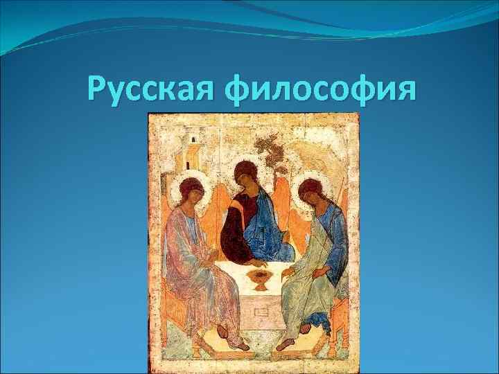  Русская философия 